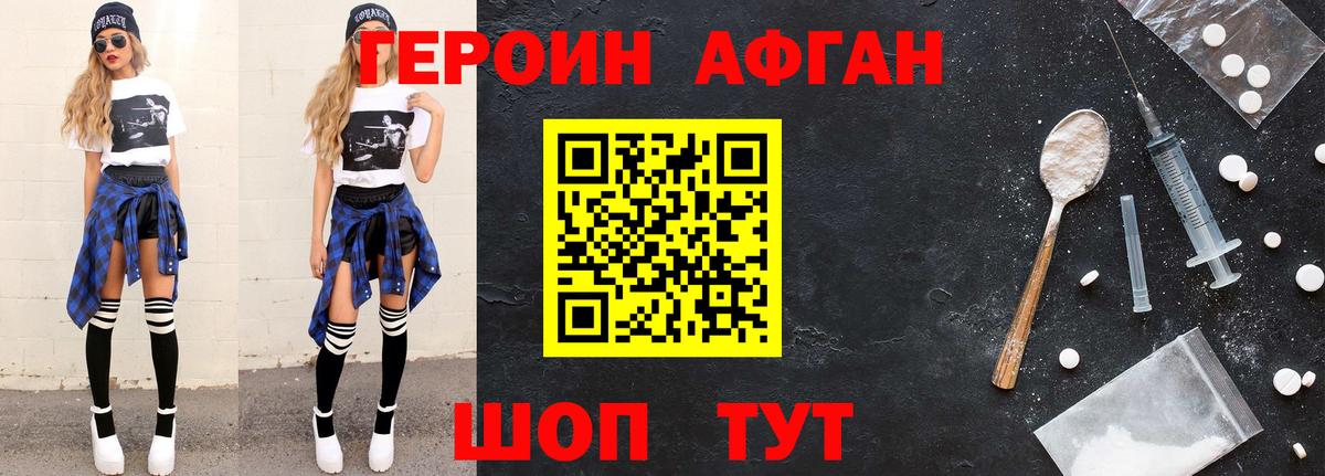 Героин Афган Дубна